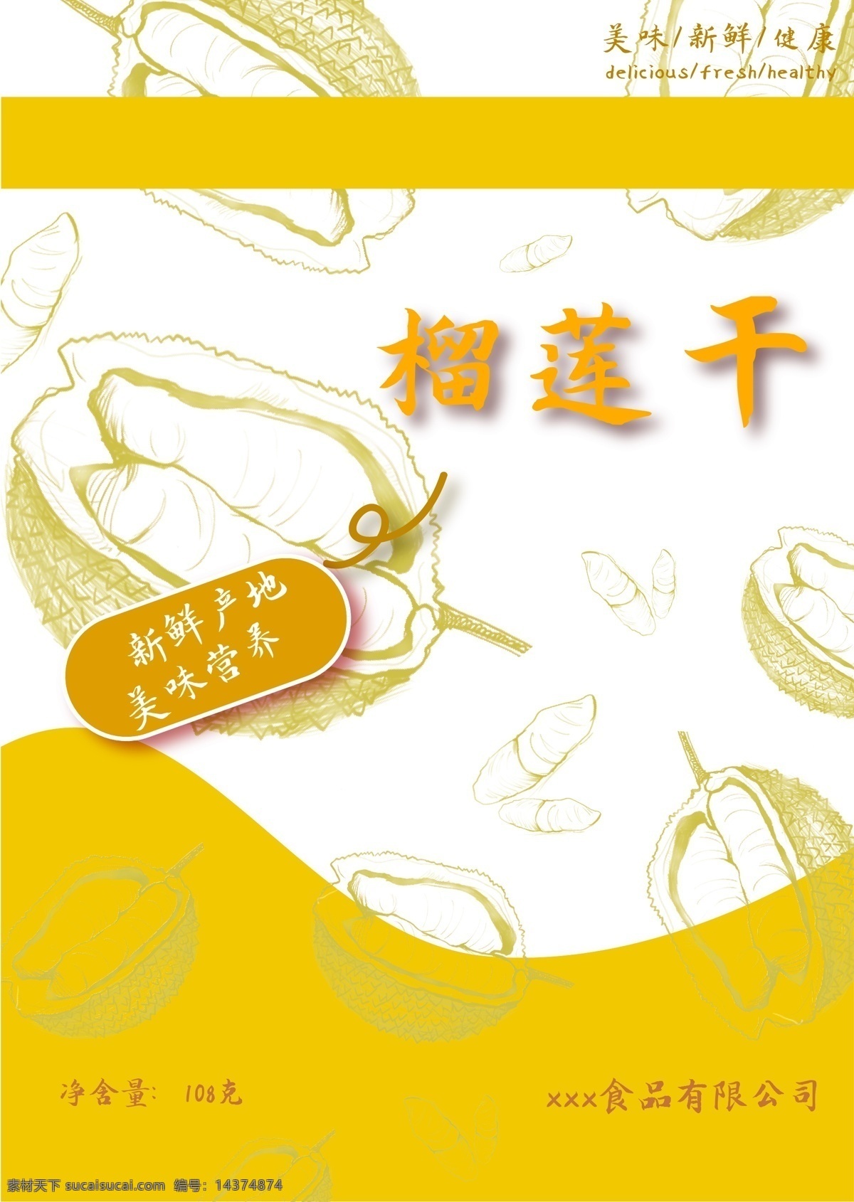 黃色 食品 包裝袋 零食包裝 薯片包裝 搞笑包裝 動(dòng)畫包裝 薯?xiàng)l包裝 榴蓮干 食品包裝袋