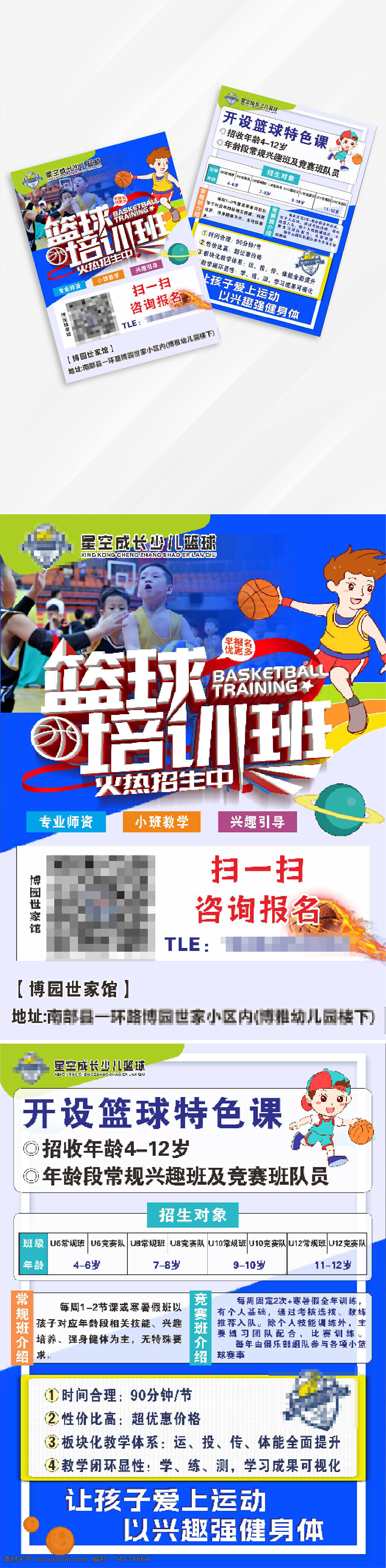 少儿 少儿篮球 招生 宣传单 招生单页 篮球