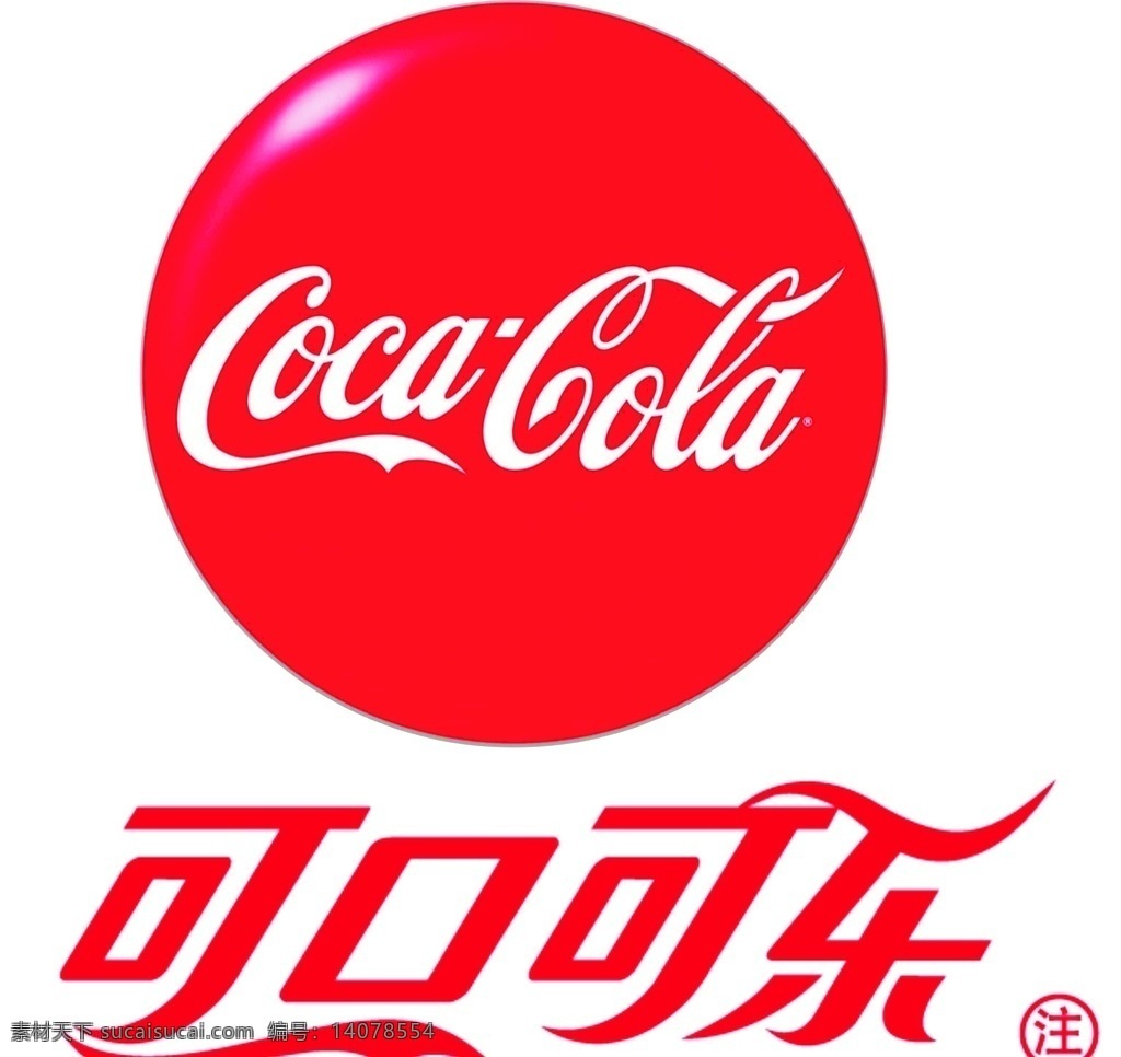 可口可乐 logo 可口可乐标志 可乐 企业logo 标志图标 企业 标志