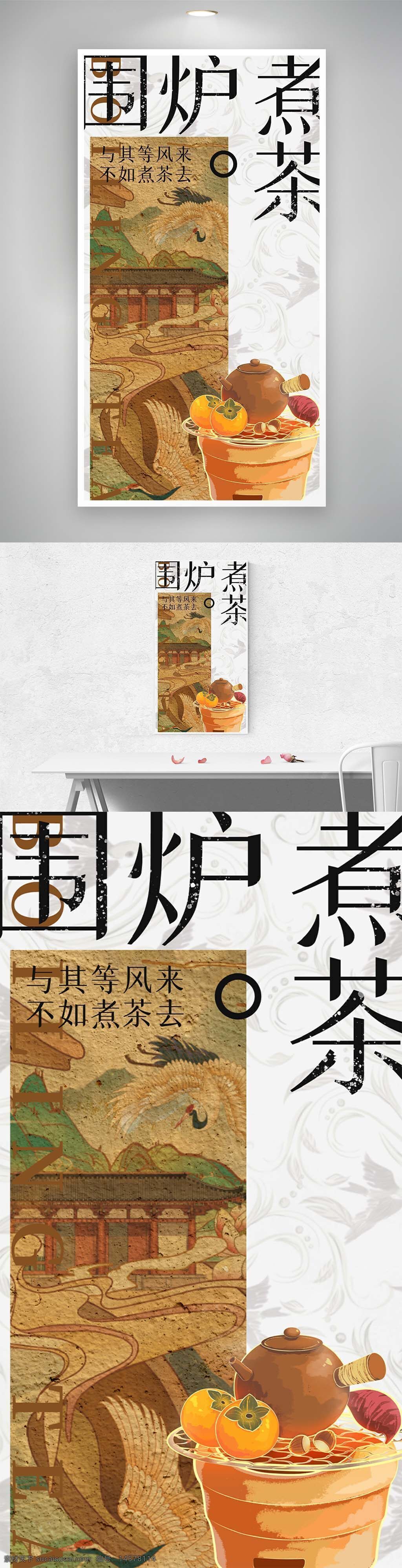 圍爐煮茶 中式海報(bào) 煮茶 圍爐煮茶展板 圍爐煮茶海報(bào) 圍爐煮茶背景 圍爐冬藏會(huì) 圍爐煮茶掛畫(huà) 茶話會(huì) 喝茶 品茶 茶文化 海報(bào)系列 泡茶 茶藝 圍爐煮茶宣傳