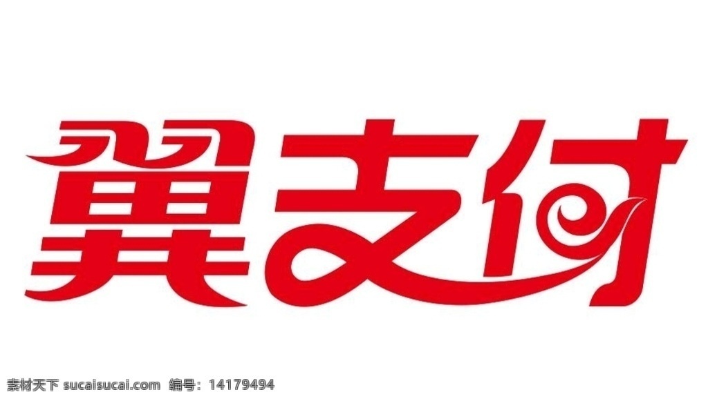 矢量 翼 支付 矢量翼支付 中國電信 翼支付矢量 支付工具 網(wǎng)上支付 付款 微信 支付寶 銀行 金融 矢量支付 支付通道 是支付通道 翼支付通道