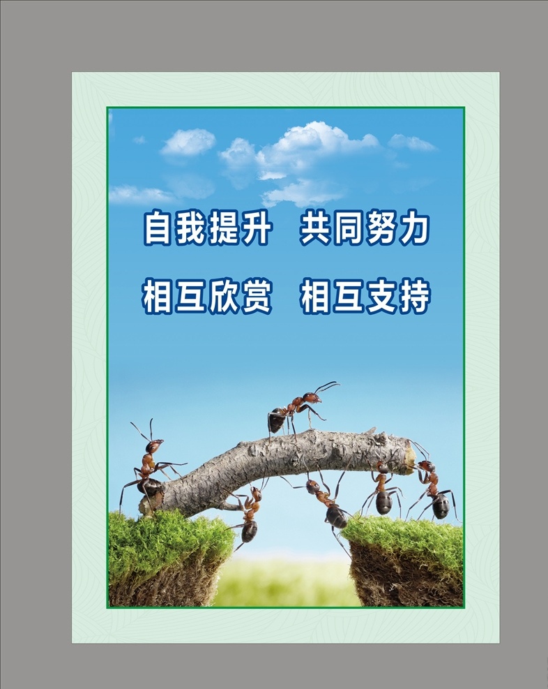 团队 合作 海报 企业文化 工厂文化 校园文化 企业海报 工厂海报 厂区文化 阳光企业格言 企业挂画 企业文化宣传 企业文化标语 企业文化展板 企业标语 企业文化海报 公司展板 公司文化 企业展板 企业形象 企业价值 企业核心 企业宣传海报 团结 互助 团队精神 蚂蚁团结 互相支持 互相鼓励 共同努力