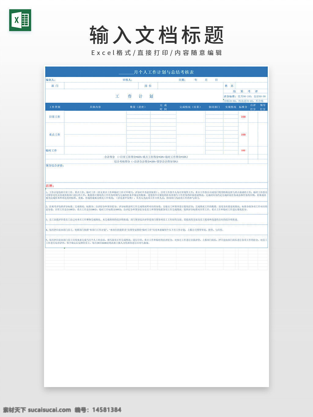 工作计划 计划表 总结 考核表 考核 表格