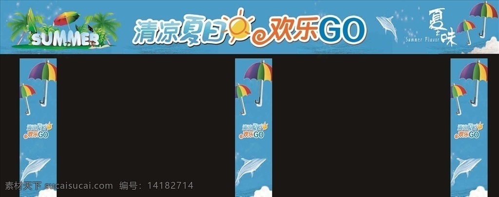 清凉夏日 欢乐go 夏季门头 夏季包柱 商场包柱 清凉1夏 清凉一夏海报 清凉一夏 冰爽 快乐 夏天 夏季 超市 门口 门头 夏季素材 夏天素材 冰爽一夏 冰点低价 夏季低价 大海背景 夏天天空 太阳 海鱼 鱼 气热球 夏天气氛 缤纷夏日 热带鱼 海上植物 文化艺术