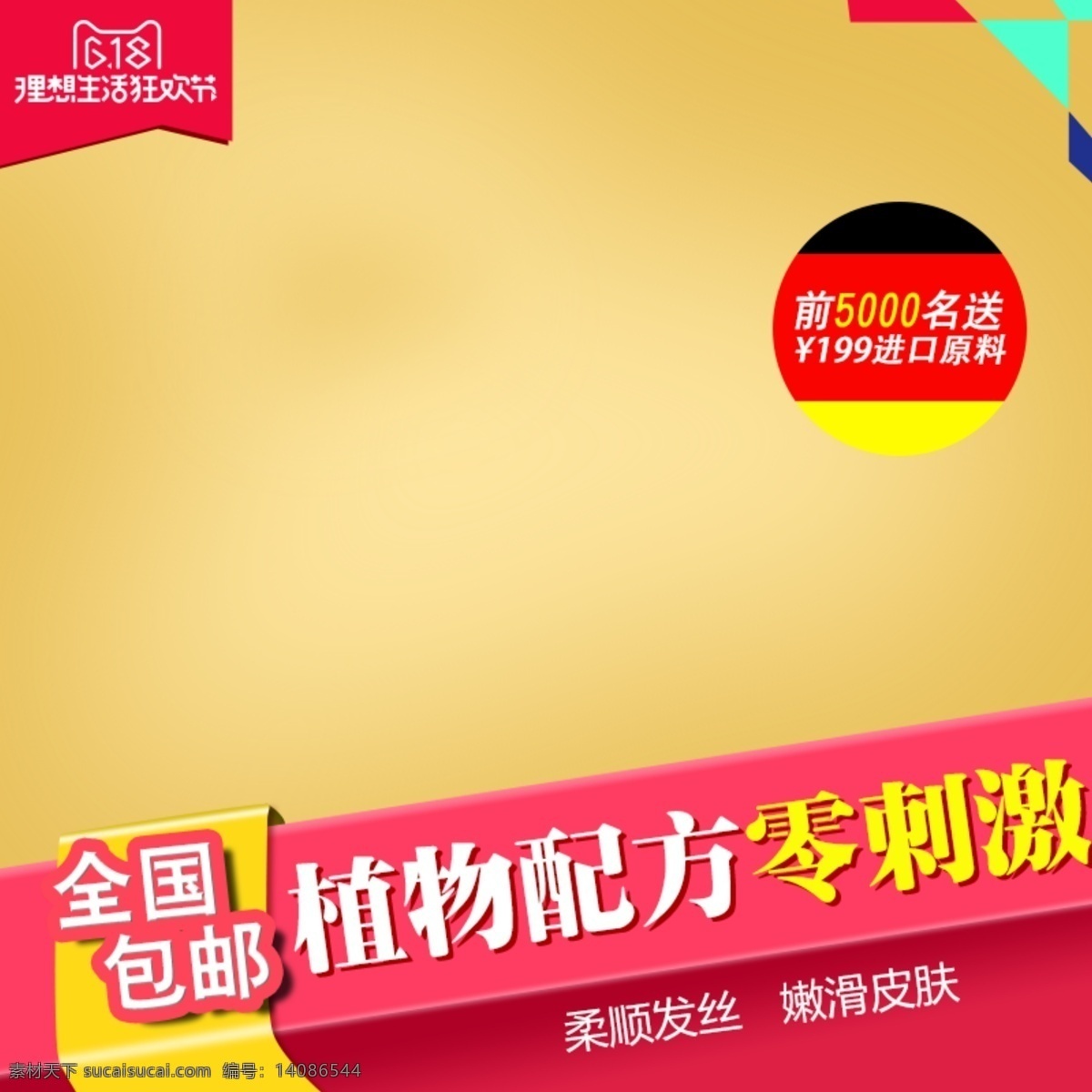 淘寶 電商 沐浴露 618 年中 大 促 直通車 模板 淘寶電商 洗發(fā)露 年中大促 直通車模板 psd模板 植物配方 無刺激 全國包郵 黃色背景 理想生活