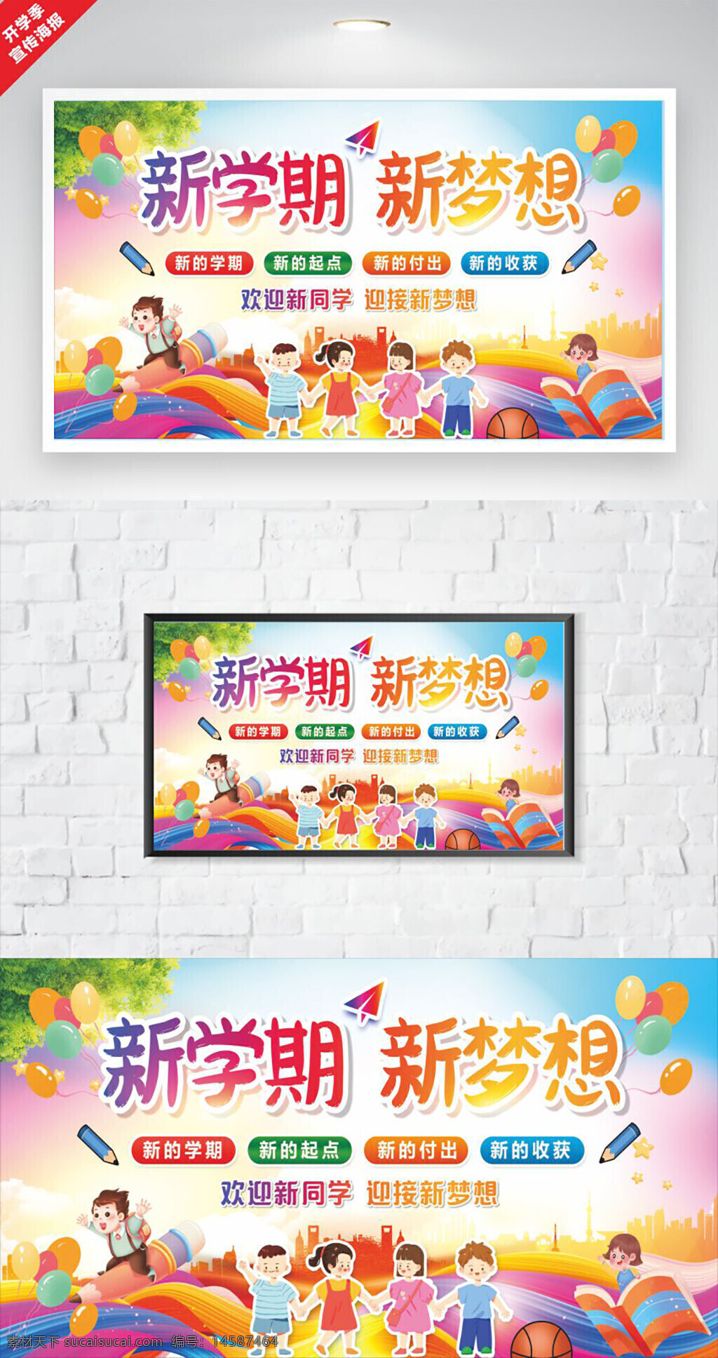 新學(xué)期 新夢想 開學(xué)季 歡迎新同學(xué) 迎接新夢想 幼兒園開學(xué)季 開學(xué)海報(bào) 開學(xué)促銷海報(bào) 開學(xué)促銷廣告 開學(xué)季晚會(huì) 校園開學(xué)季 幼兒園開學(xué)啦 開學(xué)宣傳活動(dòng) 開學(xué)背景展板