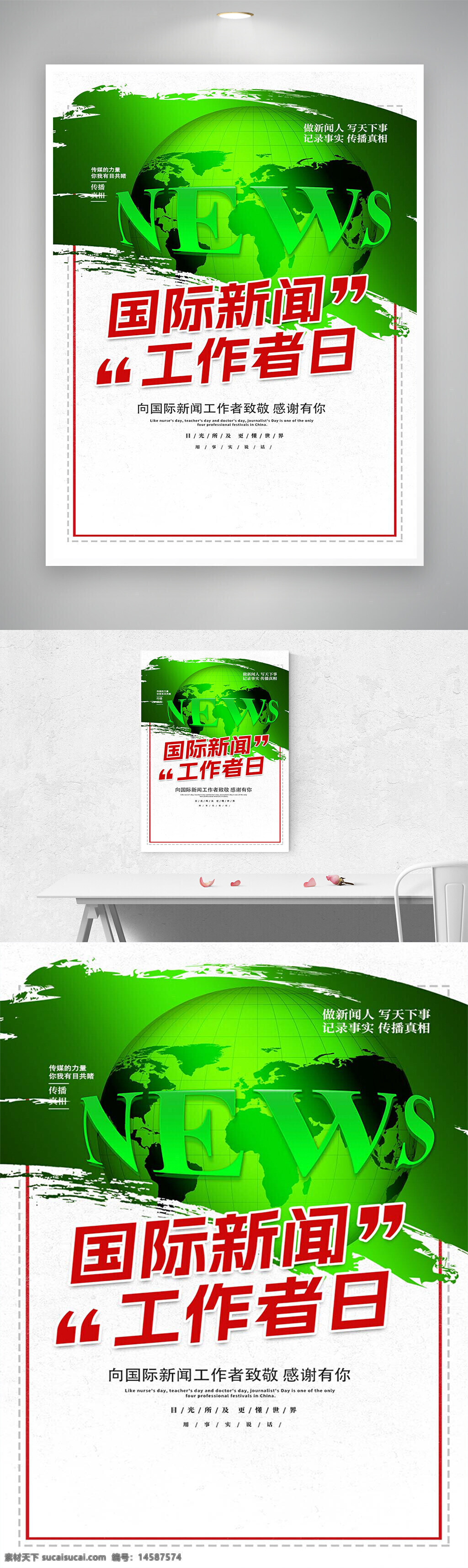 世界新闻记者日 世界新闻记者日海报 世界新闻记者日宣传 世界新闻记者日宣传海报 国际新闻工作者日 国际新闻工作者日海报 国际新闻工作者日宣传 国际新闻工作者日宣传海报 节日宣传 节日海报