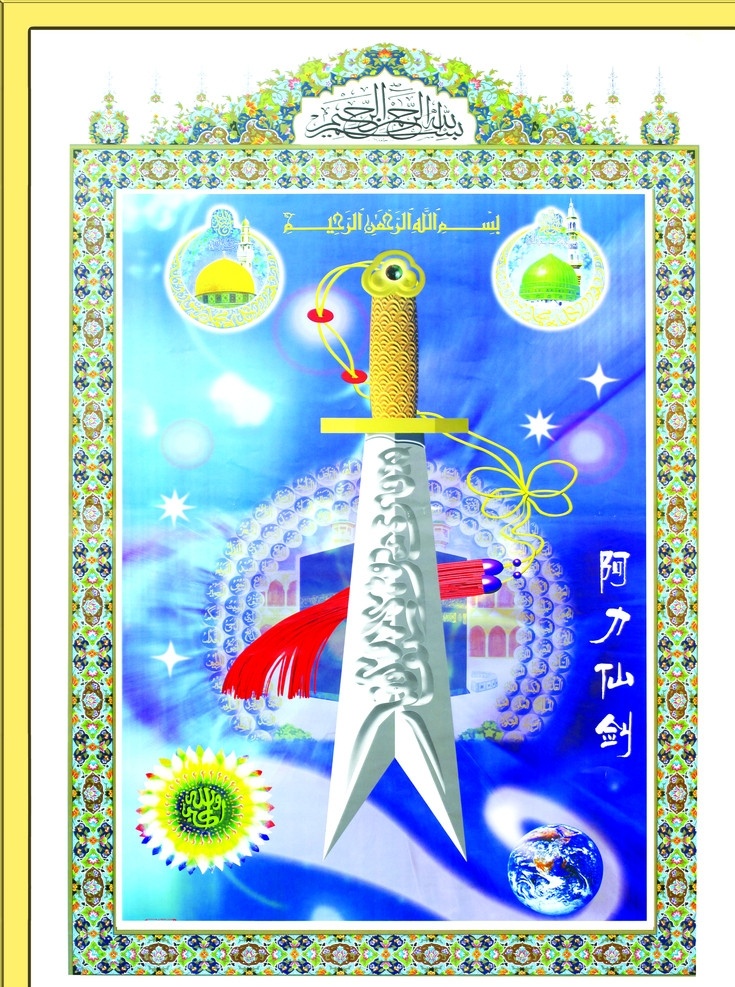 伊斯兰教 阿力仙剑 信仰 万能的主 广告设计模板 源文件