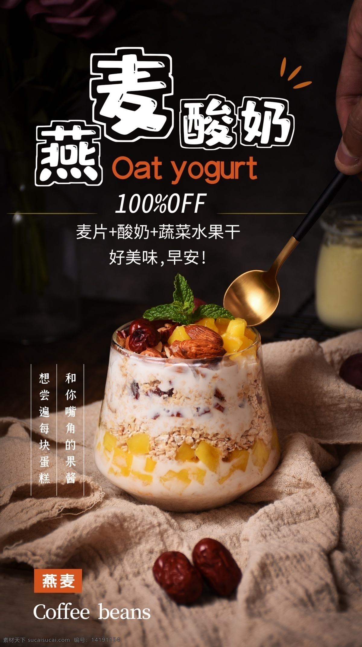 燕麦 酸奶 甜品 活动 海报 素材图片 燕麦酸奶 饮料 饮品 类