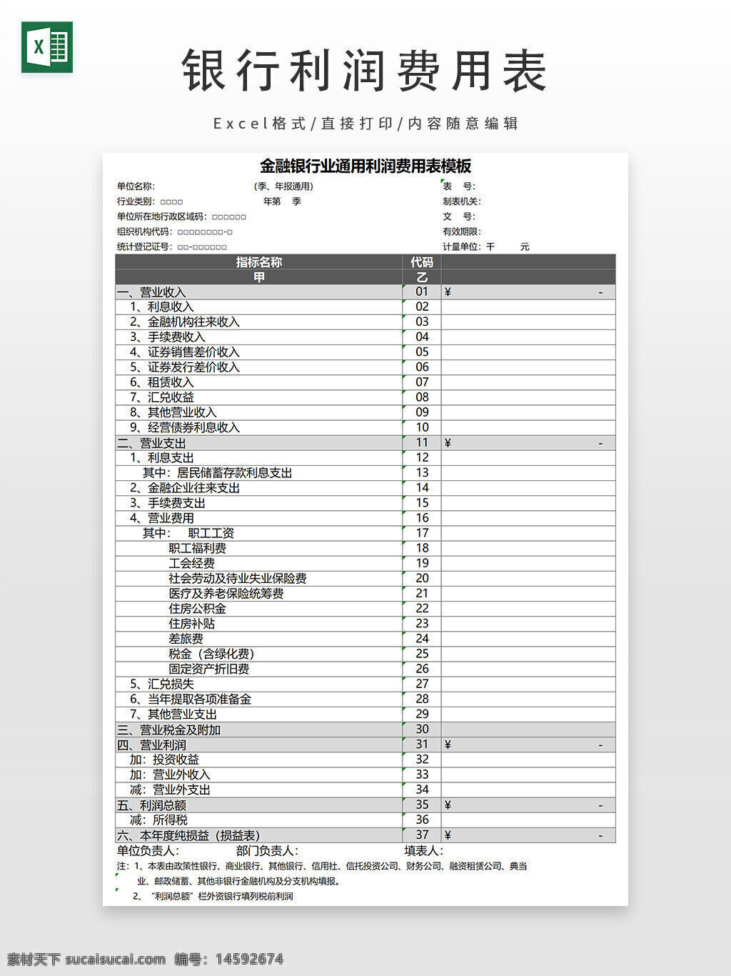 财务报表 金融银行 利润表 收入 支出 利息收入 利息支出 营业收入 营业支出 金融企业支出 税费支出 工资支出 社保支出 职工福利 管理费用 净利润 其他收入 投资收益 手续费 租赁费