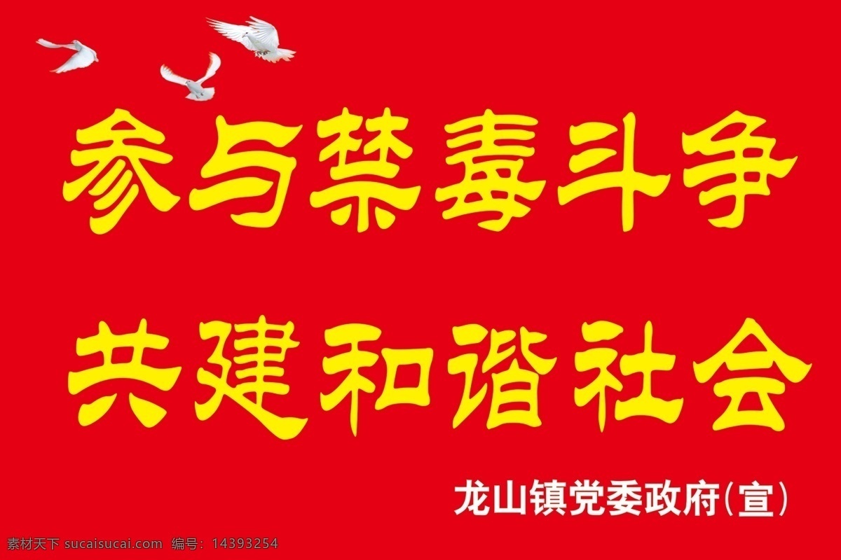 龙山镇 展板 红色喜庆 龙山镇党委 镇府 参与禁毒斗争 共建和谐 社会