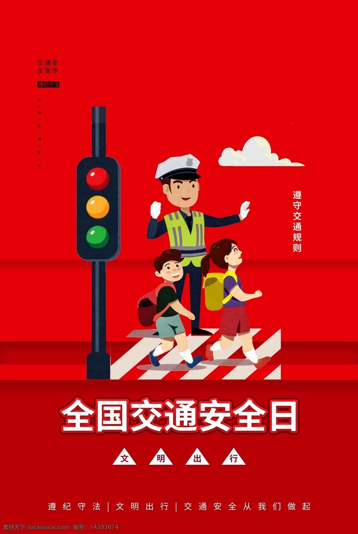 交通安全 日 2020年 全國交通安全 交通安全日 知危險會避險 安全文明出行 安全出行 交通安全展板 交通安全標(biāo)語 交通宣傳周 交通 文明駕駛 文明出行 交通安全宣傳 交通安全教育 安全 交通反思日 安全反思日 反思日 交通日 交通安全背景 交通背景 2020 展板