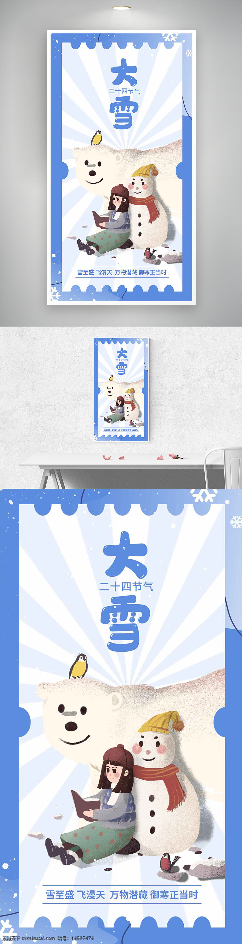 大雪 二十四節(jié)氣 冬季 寒冷 雪人 女孩 企鵝 北極熊 閱讀 溫馨 節(jié)氣海報 中國傳統(tǒng) 戶外 雪景 雪花 藍(lán)色背景 冬日 節(jié)日慶祝 溫暖