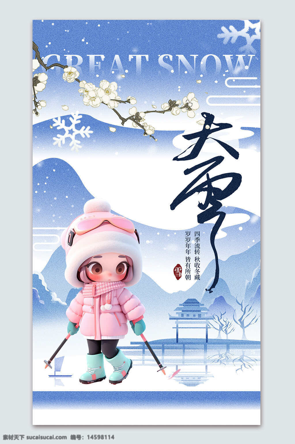 大雪 冬季 滑雪 動(dòng)漫 人物 粉色 滑雪服 帽子 雪山 雪花 梅花 冰雪 卡通 中國風(fēng) 傳統(tǒng) 節(jié)氣 小人
