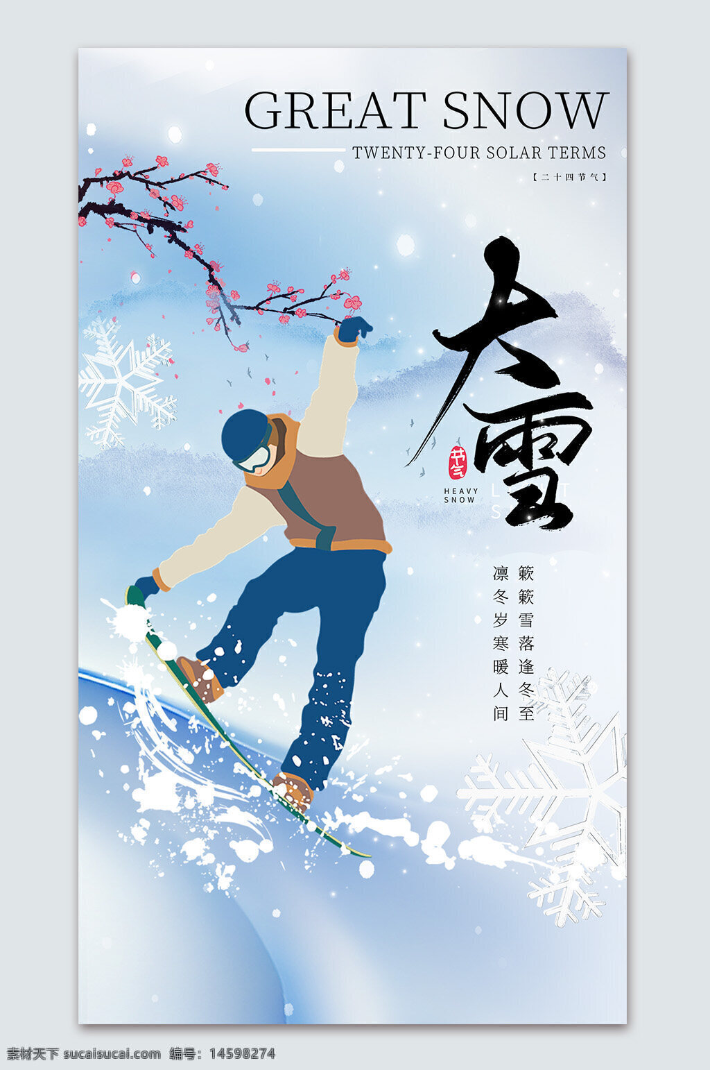 大雪 二十四節(jié)氣 冬季 滑雪 雪花 冰雪運(yùn)動(dòng) 極限運(yùn)動(dòng) 寒冷 白雪 自然 戶(hù)外活動(dòng) 節(jié)氣海報(bào) 中國(guó)文化 傳統(tǒng)節(jié)氣 冬天 雪地 運(yùn)動(dòng)員 雪景 冬日 滑板