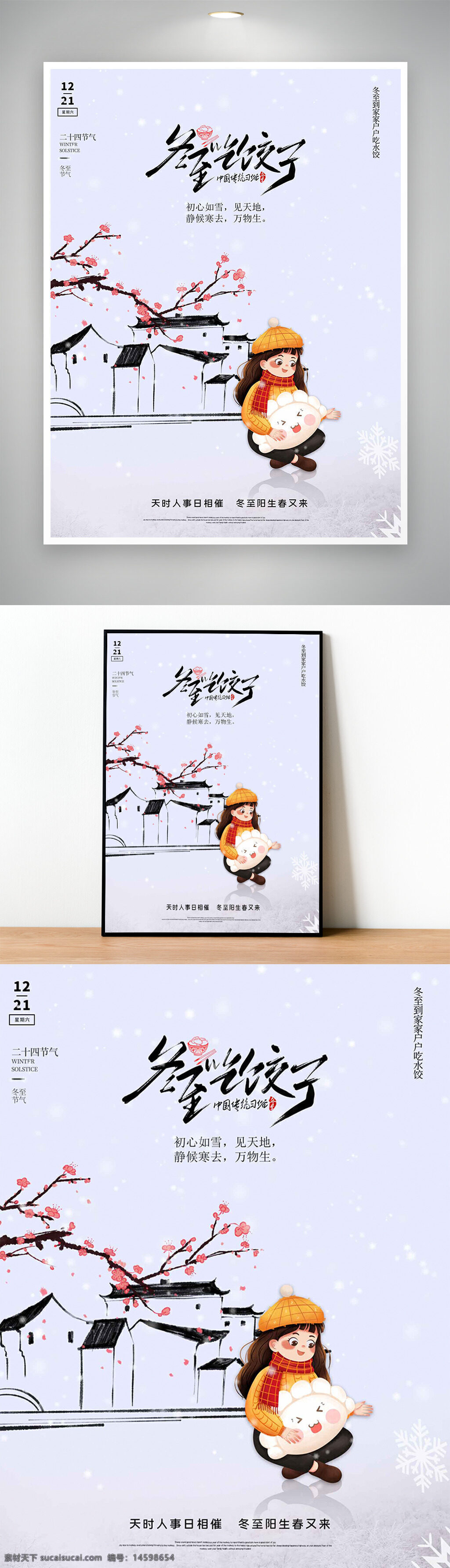 冬至 節(jié)氣 中國(guó)傳統(tǒng)節(jié)日 冬季 雪景 插畫 節(jié)日海報(bào) 梅花 古建筑 溫暖 圍巾 帽子 羊 冬天 山水畫 二十四節(jié)氣 詩句 水墨畫 宣傳海報(bào)