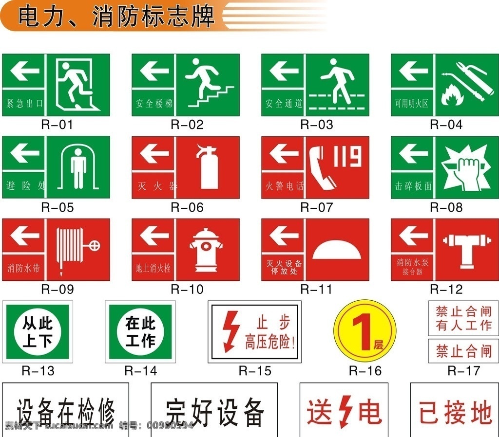 电力 消防标识牌 电力标识牌 安全通道 灭火器 公共标识标志 标识标志图标 矢量