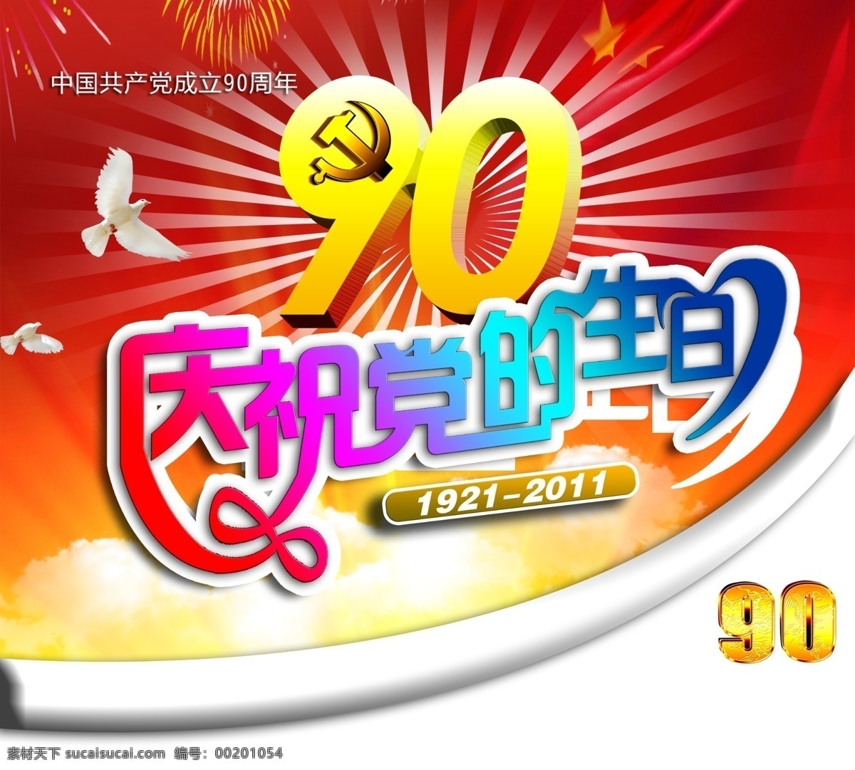 庆祝 党 生日 鸽子 镰刀 星星 节日素材 国庆节