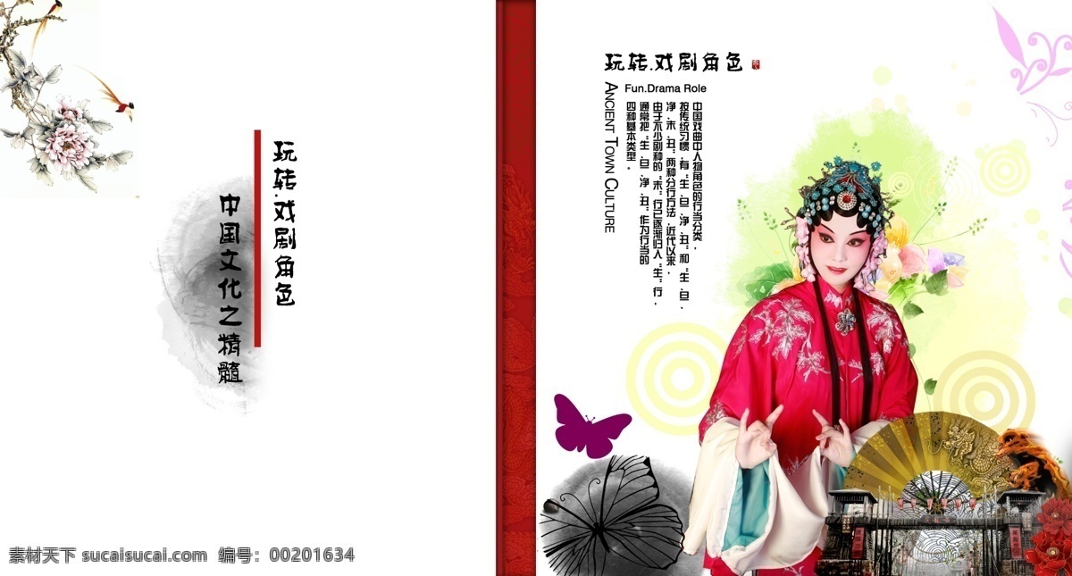 玩转戏剧角色 戏剧人物 扇子 花 树 蝴蝶 墨迹 美女 戏曲人物 画册设计 广告设计模板 源文件