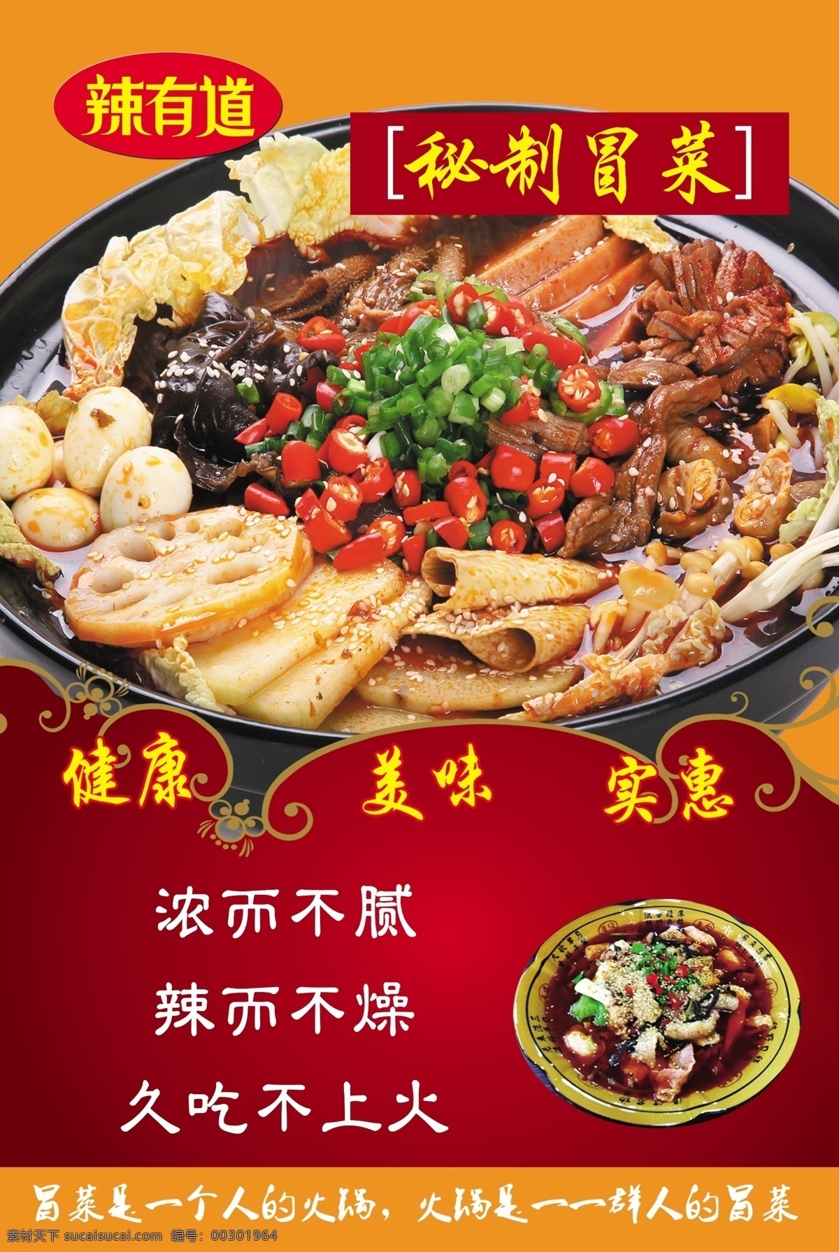 麻辣香锅 冒菜 串串冒菜 麻辣香锅海报 香锅虾 虾锅 川菜 美食 美味冒菜 冒菜海报