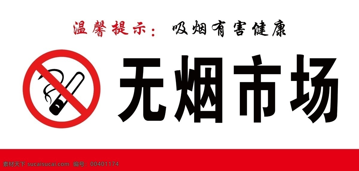 无烟市场 严禁吸烟 禁止吸烟 请勿吸烟 请勿吸烟标识 禁烟 无烟