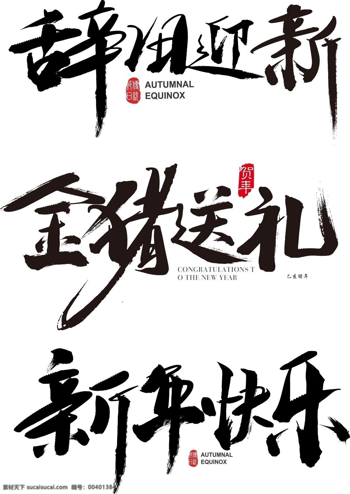 新年快乐 辞旧迎新 金猪送礼 新年素材 毛笔字 矢量图 节日素材