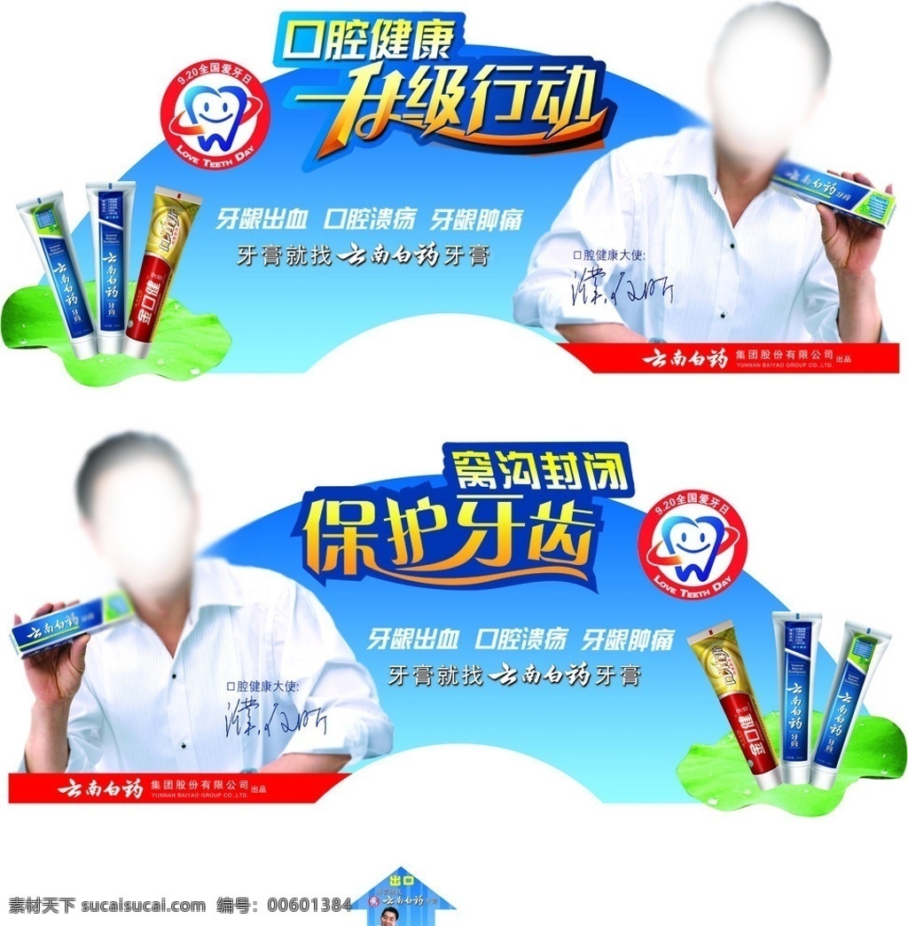 云南白药 牙膏 卖场 吊牌 云南白药牙膏 海报 吊旗 窝沟封闭 保护牙齿 蓝色 造型 弧形 双面 矢量