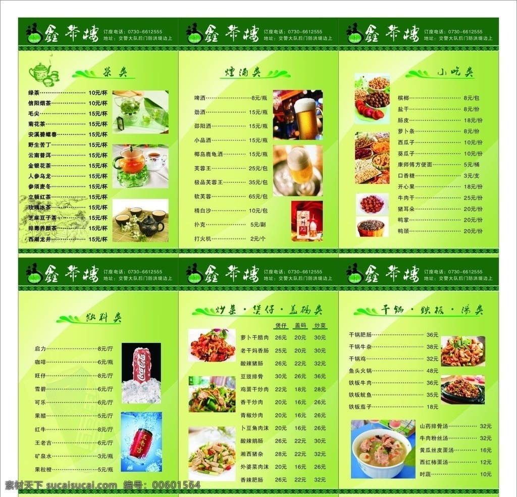 福 鑫 茶楼 酒水单 福鑫艺术文字 美食图片 酒水 饮料图片 文字 背景 矢量花纹 菜单菜谱 矢量
