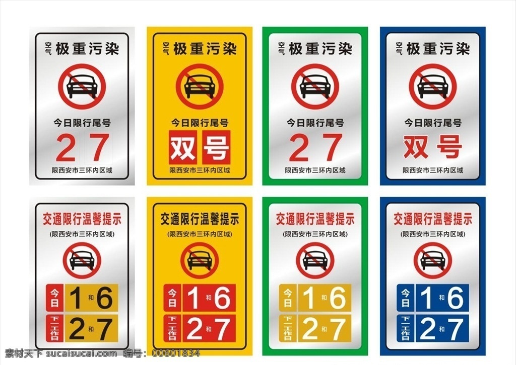 车辆限行牌素材图片下载-素材编号00601834-素材天下图库