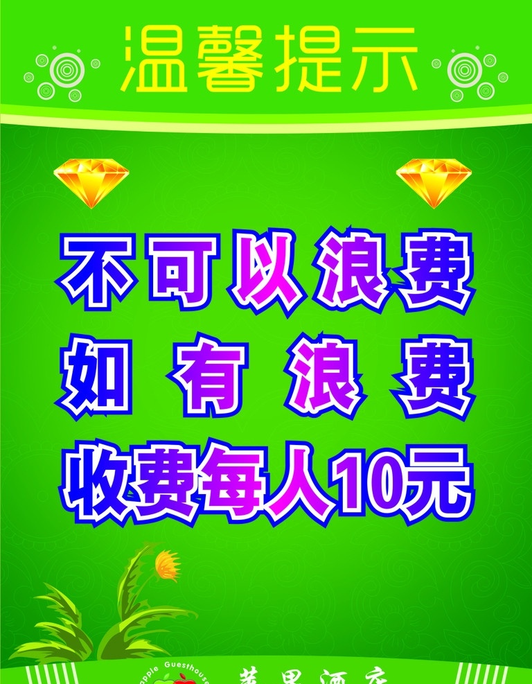 温馨提示 绿色模板 海报 矢量 矢量海报 绿色展板背景 展板 绿色 春意 渐变 春意盎然 矢量花 黄钻 矢量黄钻 矢量花圈 绿色海报底图 苹果酒店 苹果标志 苹果