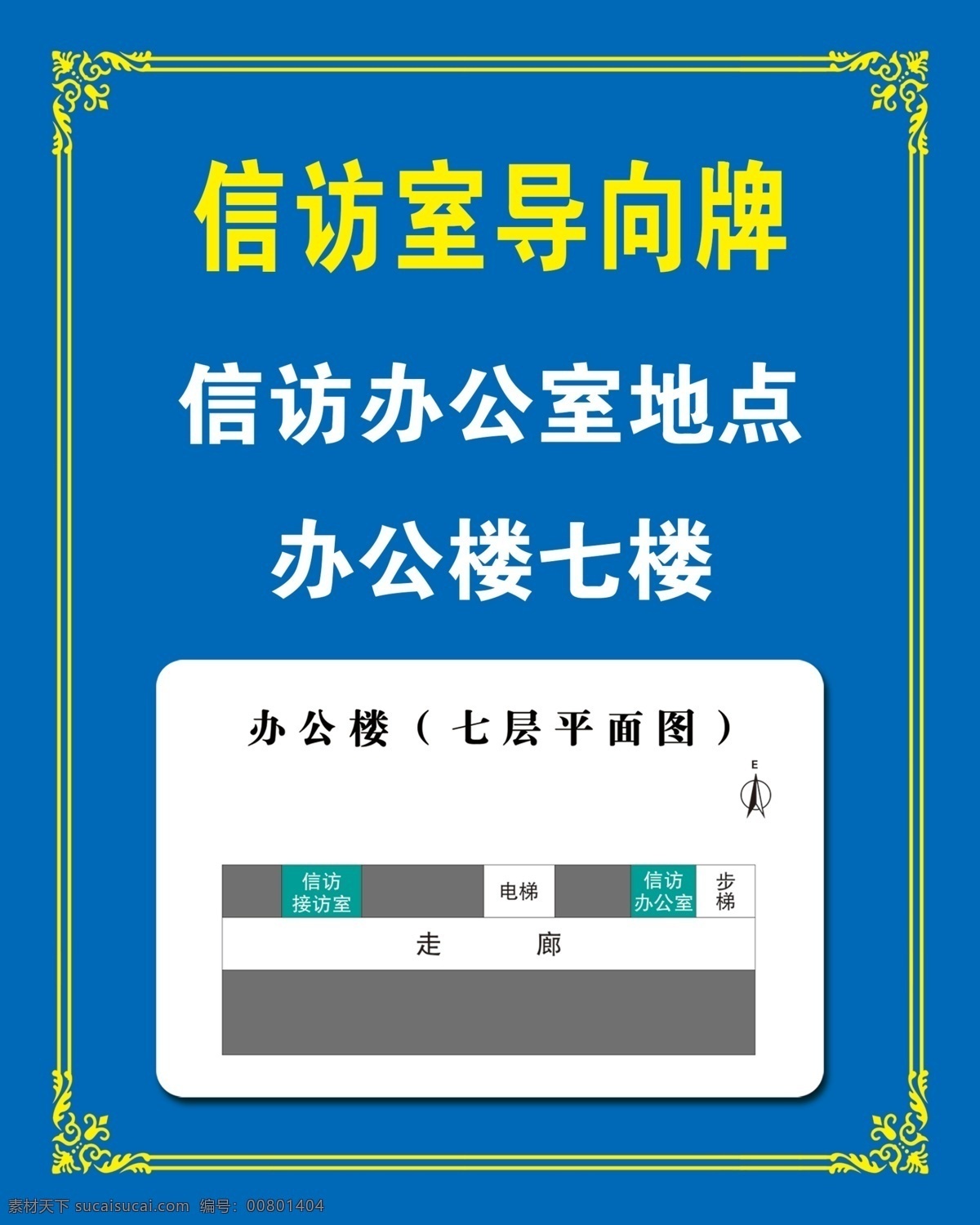信访室 导向牌 板 导向 牌板 蓝色 花边 宣传标识 标识牌