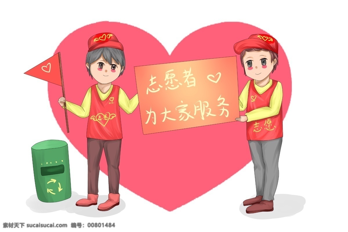 手绘 志愿者 宣传 活动 大家 服务 宣传横幅旗帜 红彤彤的爱心 统一服装 中国红 微笑 垃圾桶