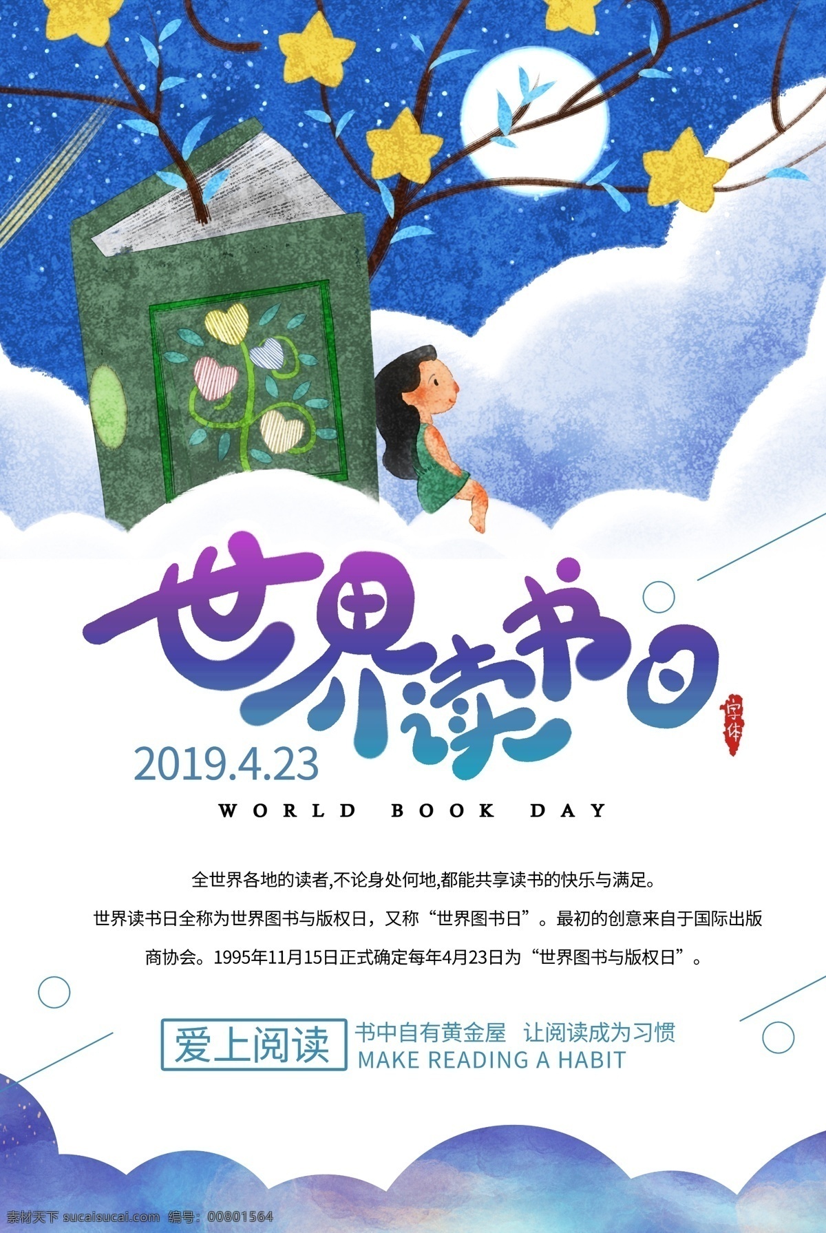 世界 读书 日 海报 世界读书日 阅读 读书日 读书节 爱上阅读 全民阅读 图书 星空 女孩 看书