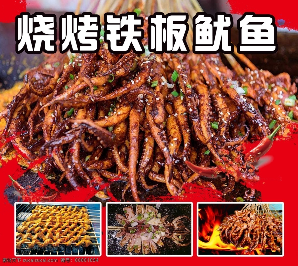 铁板鱿鱼 铁板 鱿鱼 烧烤 鱿鱼须 烤面筋 小吃 地摊 大排档 夜宵