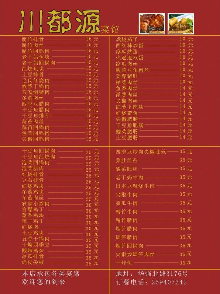 菜单 菜单菜谱 菜单设计 矢量 菜图 红色背景 文字 线条 模板下载 川都源菜馆 画册 菜谱 封面