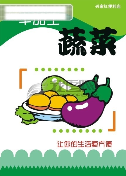 商业 pop 海报 半加工蔬菜