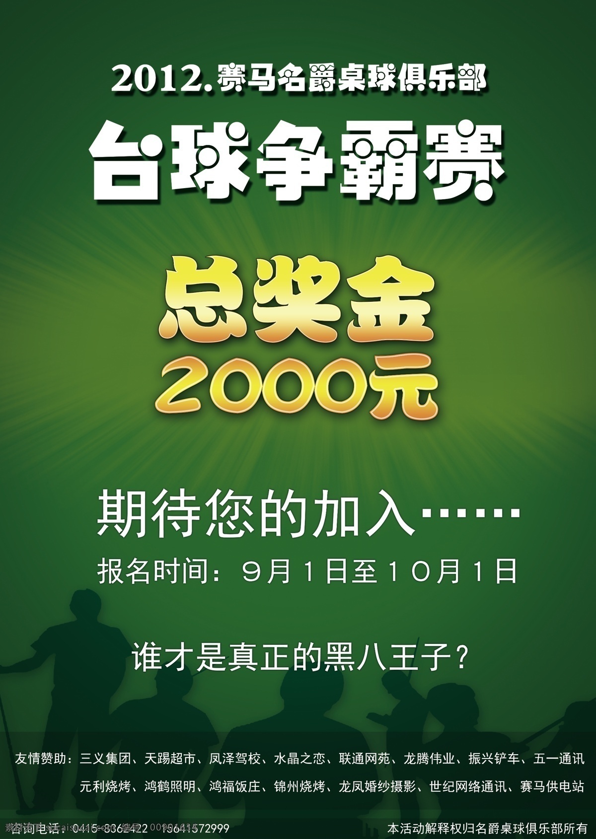 广告设计模板 剪影 人物 台球海报 源文件 台球 比赛 宣传海报 模板下载 台球比赛 宣传单 彩页 dm