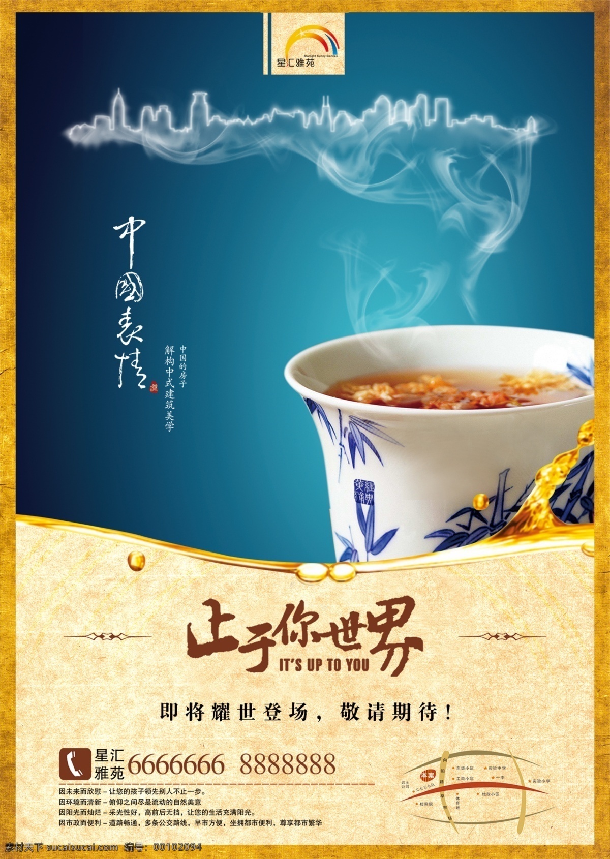 中国 风 地产 风格 海报 茶杯 中国风展板 水墨风格展板 地产海报 房地产海报 房地产 城市 烟雾