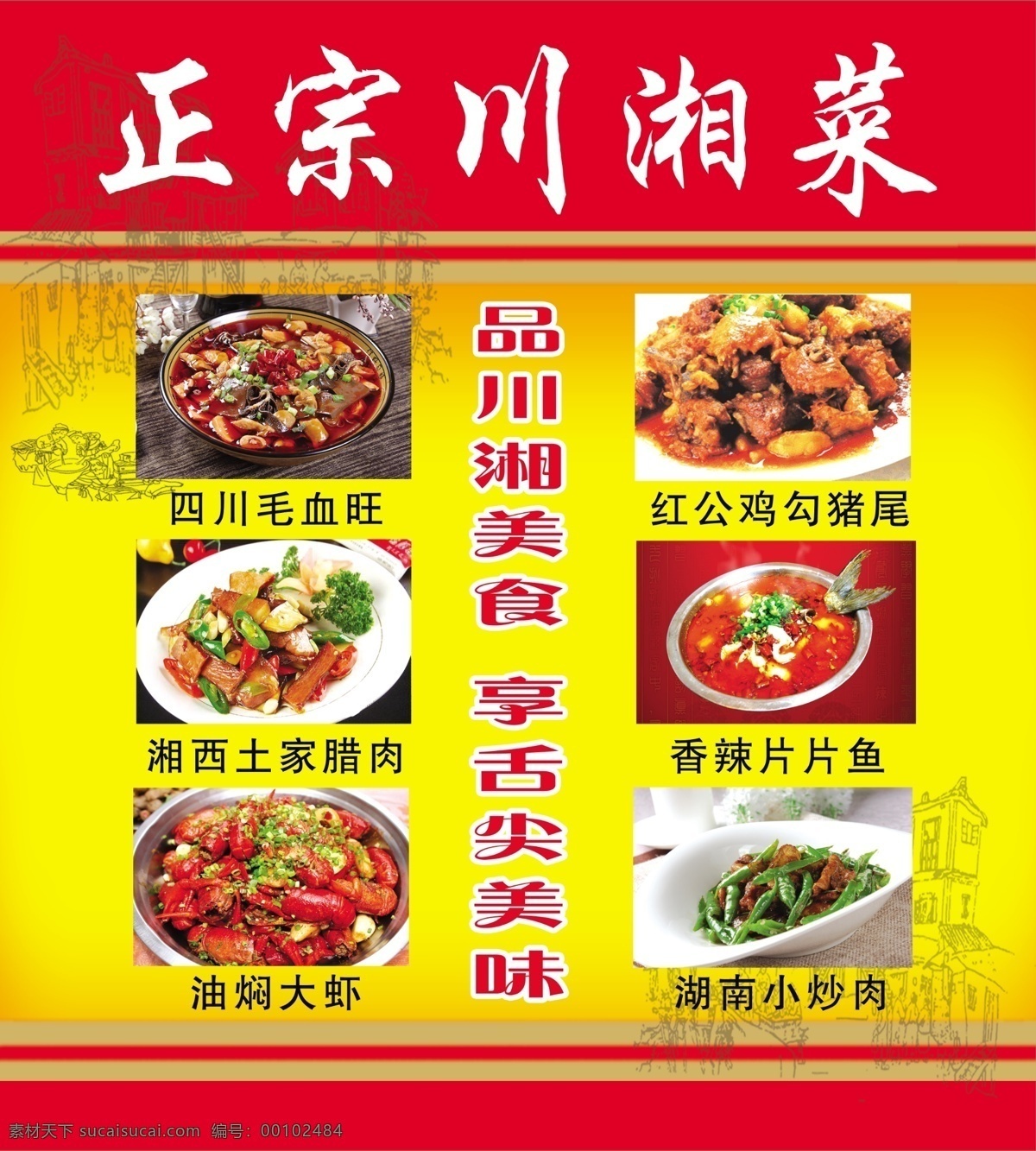 川 湘菜 谱 菜谱 正宗 川湘 psd源文件 餐饮素材