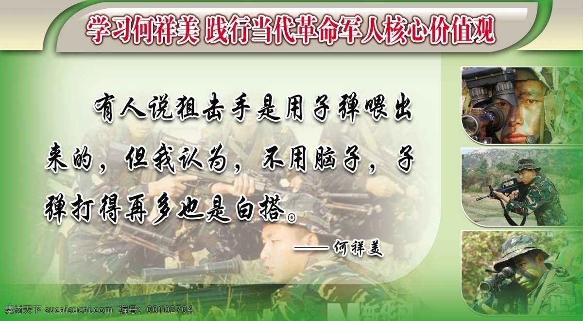 部队 部队素材 广告设计模板 射击 学习 源文件 展板模板 军人格言 当代 军人 核心 价值观 何祥美 部队照片 军人照片排版 描准 狙击手 部队党建展板