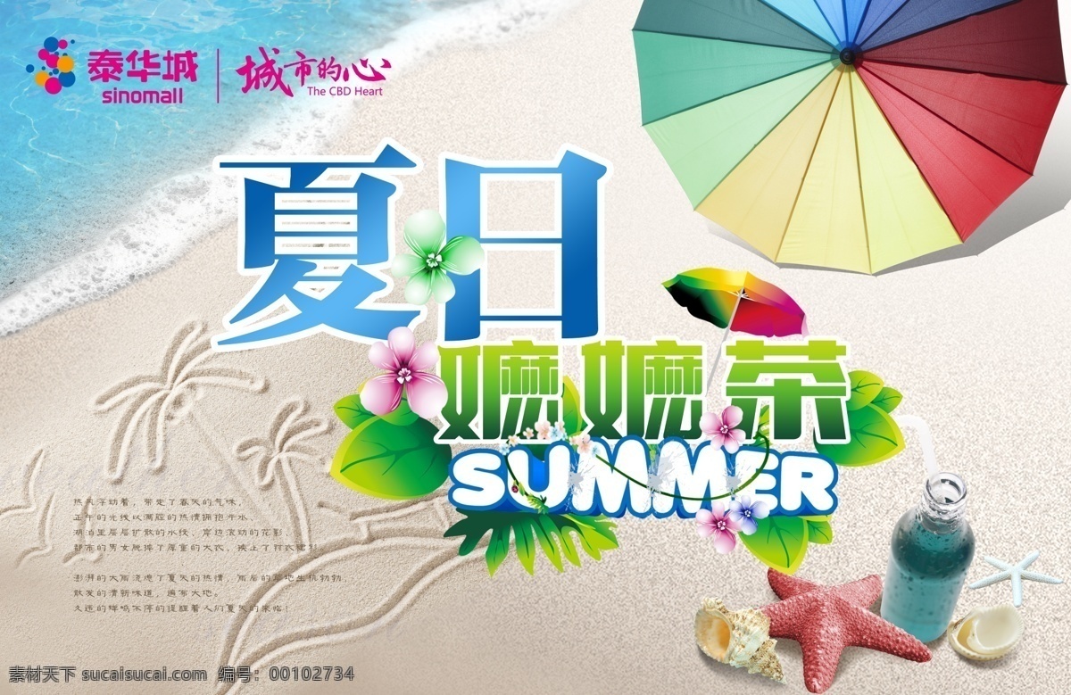 夏季 海报 形象设计 悦夏 夏 沁夏 夏天 海滩 海边 太阳伞 贝壳 浪花 海浪 沙画 diy 夏日嬷嬷茶 惬意 自然 summer 亲近自然 商业广告 清新 阳光 享受自然 dm设计 精品 设计素材 库