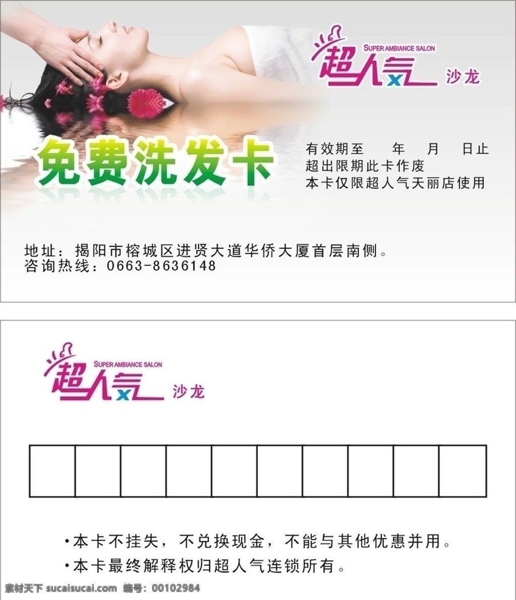 免费洗发卡 超人气 理发店 矢量图 名片卡片 矢量