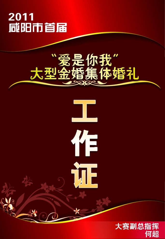 集体 婚礼 工作证 红色 背景 金色 字体 艺术花纹 名片 底纹 名片设计 广告设计模板 源文件