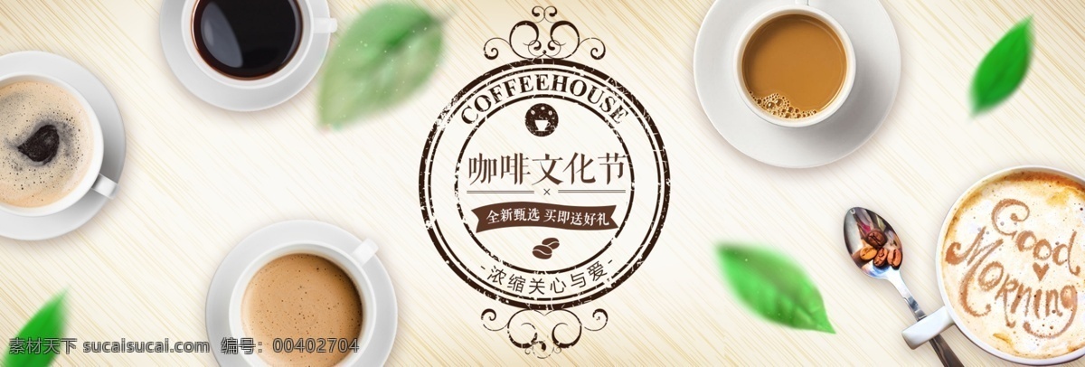 米色 清新 绿色 咖啡 文化节 茶饮 电商 淘宝 海报 咖啡文化节 banner