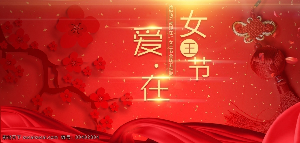 三 八 女王 节 女神 女生 淘宝 首页 淘宝首页 天猫女王节 女神节 女生节 红色 大气 三八节