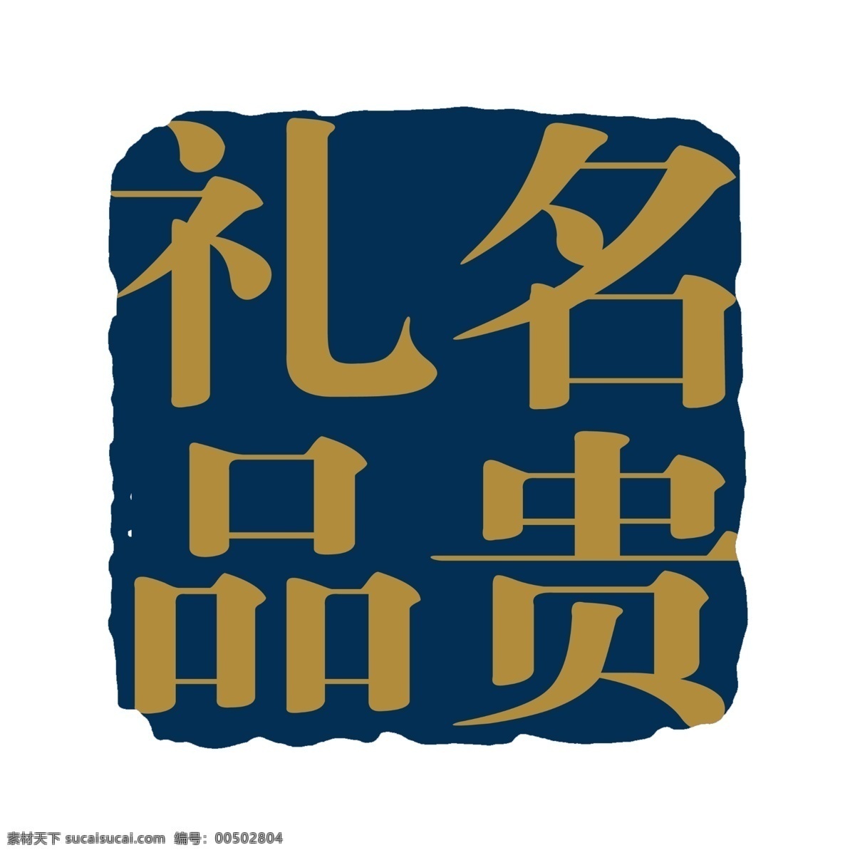 psd素材 传统印章 创意字 古典印章 图章素材 文字图章 艺术字 印章素材 艺术 字 创意 字模 板 艺术字创意字 小印章psd 图章psd 徽章 中国印章 传统图章 文字印章 印章 图章 源文件库 psd源文件