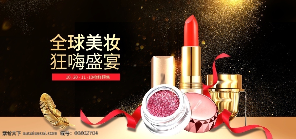 狂欢节 护肤品 海报 818 banner 背景 动感 发光 酷炫背景 亮点背景 光效 炫彩 绚丽 展板背景 彩妆海报 黑色背景 护肤品海报 化妆品海报 金粉 金色 口红海报 美妆海报 乳液