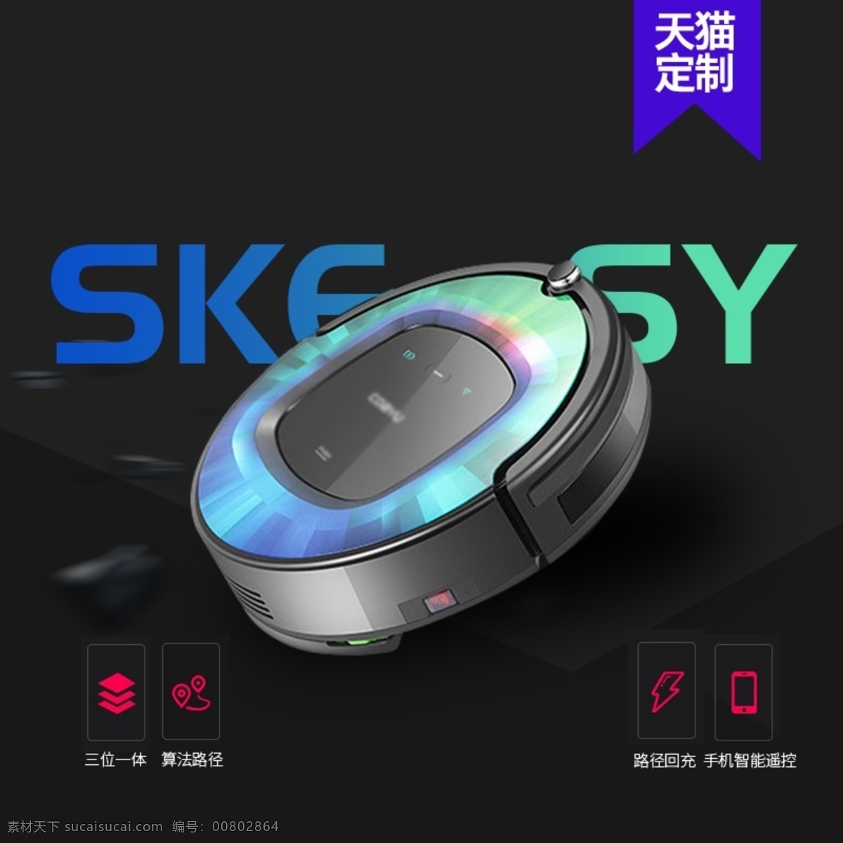 黑色 大气 智能 扫地 机主 图 扫地机主图 直通车 智能扫地机 主图