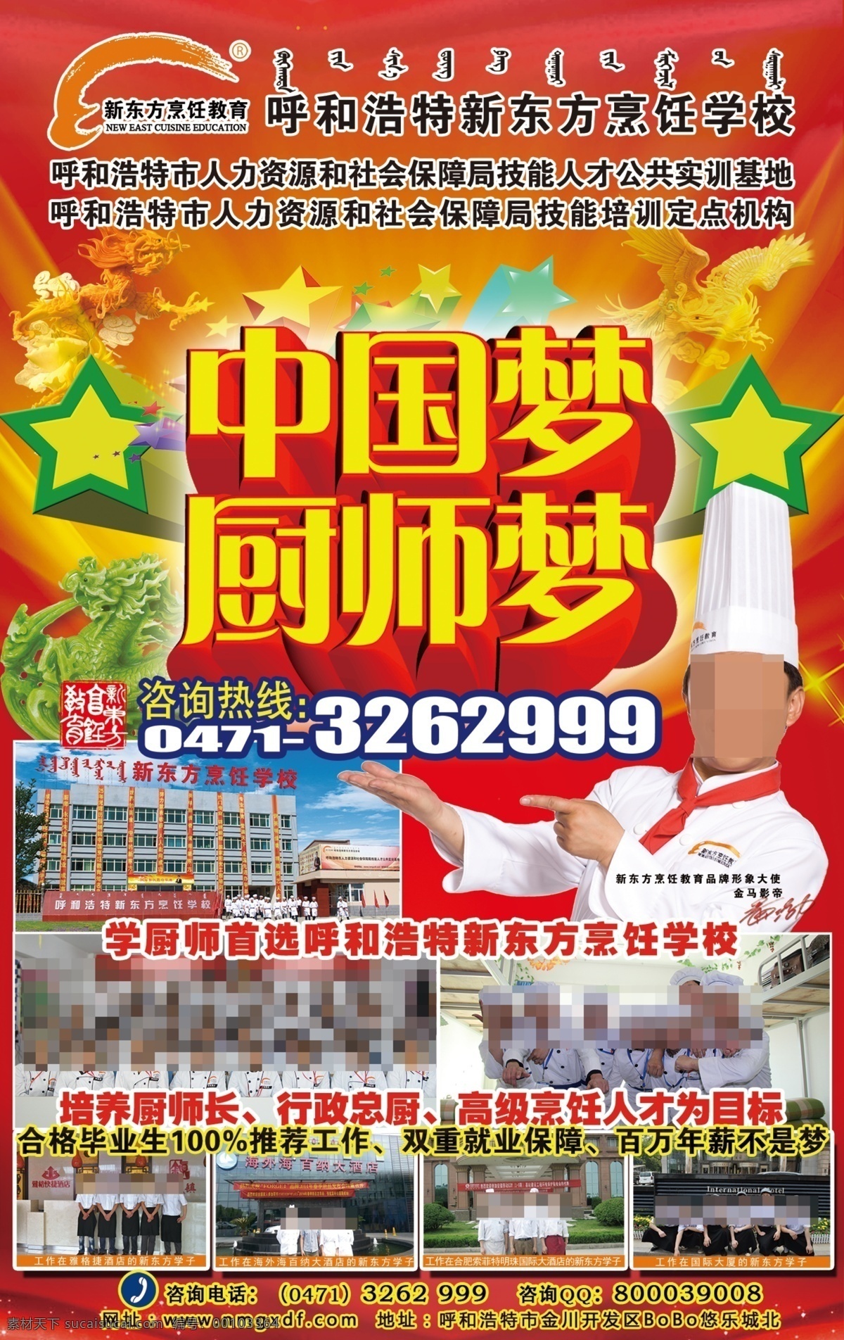 分层 厨师海报 源文件 中国 梦 厨师 海报 模板下载 2014 烹饪 新东方 教育 内蒙古 烹饪学校 展板 其他海报设计