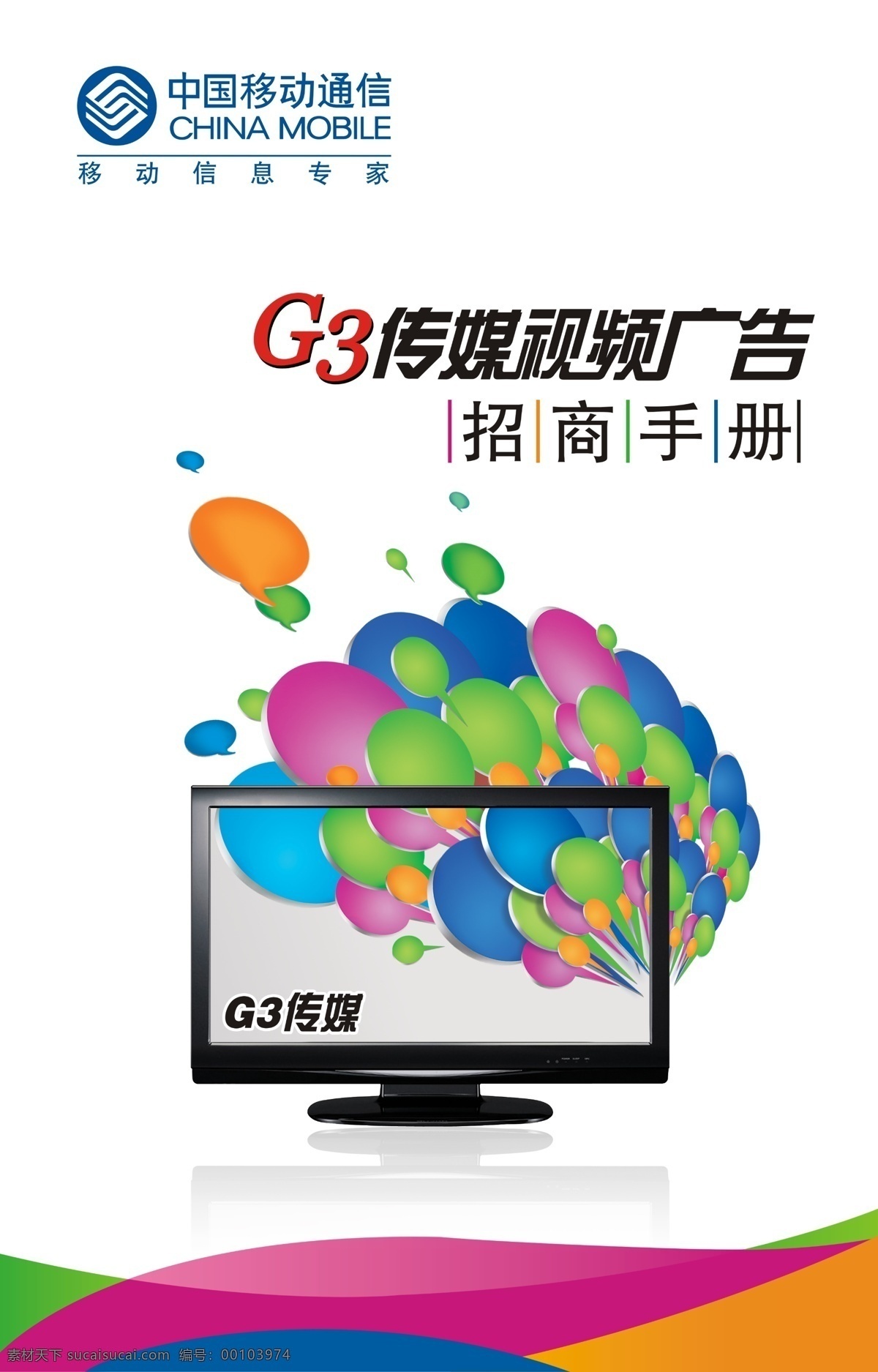 g3 创意 创意广告 广告设计模板 液晶 液晶电视 移动 g3招商手册 g3广告 招商手册 招商 g3元素 g3传媒 视频 传媒 广告 源文件库 其他海报设计